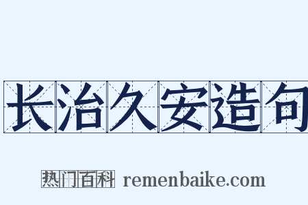 长治久安造句是什么意思的图片
